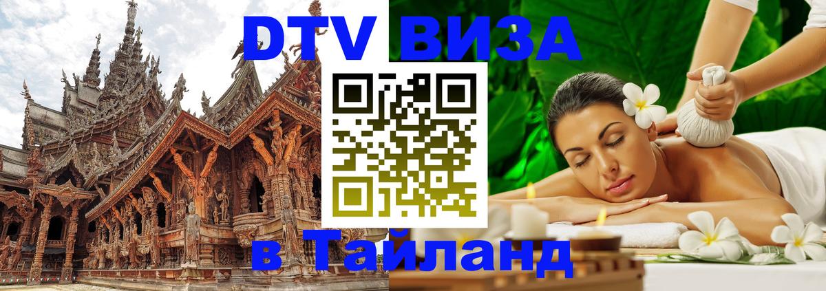 Электронная виза DTV в Тайланд Паттайя 